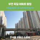 버들초등학교 병설유치원 | 부천 옥길동 아파트 리뷰, 제이드 카운티 2단지(제일 풍경채)