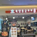 아프리카안경앨리웨이인천점 | 도화 앨리웨이 식당가 한식맛집 북창동순두부