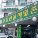 부평 부개동 시원한 메밀 막국수 맛집 봉평산골메밀촌ㅣ내돈내산 후기