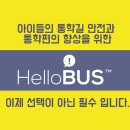 증평초병설유치원 | 통학버스, 통원버스에 필수! 셔틀버스 통합관리 솔루션 "헬로버스"