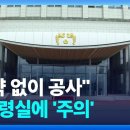 감사원,,, 대통령실 이전 ‘특혜계약’ 확인,,, 공사, 계약, 감독, 준공 등, 전과정이 위법! 이미지