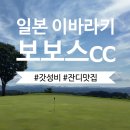 보보스 | 일본 이바라키 보보스cc 가성비 갓성비 골프장 추천!
