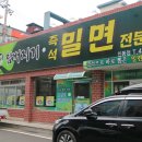 함버지기밀면인동점 이미지
