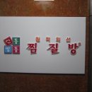 신통방통 찜질방 이미지