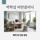 서울의원 - 남해군 탑동로 55-1 | 박학섭 원장 청주 비만클리닉 예약 방법 및 강서서울연합의원 후기 정리