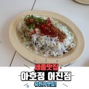 어진 | 분위기와 맛 모두 잡은 중식당, 아호정 어진점 솔직 후기!