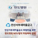 대아의료재단한도병원 | [한도병원 X 안산서부새마을금고] 회원혜택안내