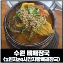 1인자24시감자탕뼈해장국 | [수원 인계동] 수원 1인자 24시 감자탕뼈해장국 화서점 주말 점심 후기