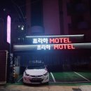 프라하 모텔 | 진주 유등축제 일정 :: 가성비 숙소 평거동 프라하 모텔