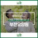차오름 재활요양원 | 소사요양원 차오름재활요양원 장소 운영시간 주차 방문