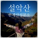 분소 | 설악산 한계산성분소 단풍 후기, 대승폭포까지 등산