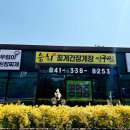 덕산저수지 | 예산 덕산 맛집 먹거리 타운 꽃게 간장게장 후기