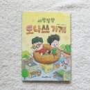 서평 | 초등 소설 추천 사방팔방 도나쓰 가게 서평 후기