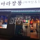 마라장룡 이미지