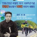 10월29일(일)제3회"안중근정신찾기108인자전거대행진"개최 이미지