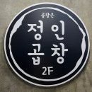 인하대 곱창맛집 정인곱창 후기