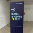 메가박스 1층화장실 | 메가박스 대구이시아 리클라이너관 주차 왕과사는남자 후기