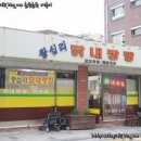 왕십리닭내장탕집 이미지