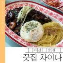 빨간우산경양식 | 마산 내서 중국집 맛집 | 끗집차이나 내돈내산 가족 방문 후기
