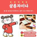 꿀 잼! 중국단기어학연수 항주 샤샤 어학원 후기
