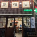 문래동냉삼지제 | 평택 지제동삭점 문래동냉삼 솔직후기｜꽃냉삼·특목살 먹고 껍데기에 반한 날
