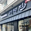 라무진인천논현역점
