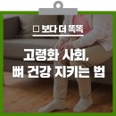 고령화 사회.뼈 건강 미리미리 지켜야죠! 건강보험 블로그 이미지