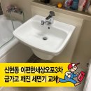 [경기광주 신현동 이편한세상오포 3차] 깨진 세면대 교체, 합리적인 시공비용으로 해결!