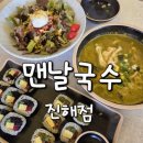 진해 맛집 맨날국수 배말칼국수 톳김밥 맛집