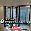 ●광주 문흥동 광명아파트 탄성 시공 후 나머지 인테리어 하고 난 후 제대로 청소 후기