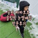 안심택배함(전원어린이공원) | 송파 하하호호 올림픽 공원 눈썰매장 방문후기 주차정보