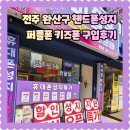 완산-39 | 전주 완산구 핸드폰성지 퍼플폰 초등핸드폰 키즈폰구입 후기