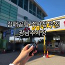 광남 | 김해공항 주차장 추천 차키 직접 친절 보험 무료셔틀 예약링크포함 광남주차장 후기
