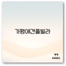 가평가보자독채애견풀빌라수영장 | 가평 애견동반 풀빌라 독채부터 수영장 펜션까지 깔끔 정리