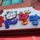 훈짱 왕만두 이미지