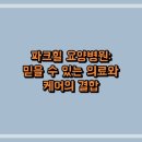 의료법인 에스씨 의료재단 파크힐요양병원 이미지
