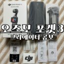 dji 오즈모 포켓3 크리에이터 콤보 - 구매후기, 구성, 가격