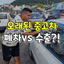 한국3급자동차정비 | 아반떼XD 폐차 비용 vs 중고차 수출 시세