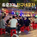 매머드익스프레스종로YBM점 | 2명도 가능한 분위기 좋은 종로 야장 추천 | 종로3가 “친구네포차”