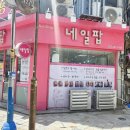 네일팝 - 청주시 흥덕구 풍산로 106 | 네일팝