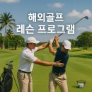 화인골프스쿨 | 해외골프 레슨 프로그램 추천 + 2025년 인기 목적지