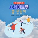 부산마케팅고등학교 | [부산 행사 이벤트 MC] 동성초등학교 스케이트부 봄 운동회 행사 진행 후기 in 부산 마케팅 고등학교