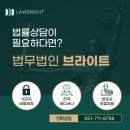 법무법인브라이트 네이버블로그