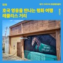 다문화공동체하누리 협동조합 | [연천] 호국영웅을 만나는 DMZ 평화여행 연천 레클리스 거리
