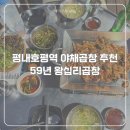 59년왕십리 - 화천군 사내로4길 8 | 평내호평역 막창 맛집 59년 왕십리막창 내돈내산 솔직후기