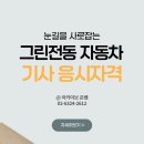 그린자동차부분정비 이미지