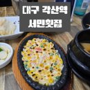 5656 | 대구 각산역 서민횟집｜부담 없이 즐기는 가성비 회 한 접시