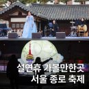 종로-종로-종로-종-148 | 설날 가볼만한곳 서울 종로 운현궁과 불빛축제