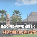 [미국_하와이] 하와이 빅아일랜드 이동하기 코나여행 빅아일랜드일정 사우스웨스트항공 후기