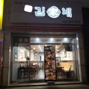 김가네옥동점 이미지